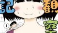 【画像】人気漫画家「長年エッセイ漫画を描いてきたので作者が男か女かすぐに分かる」