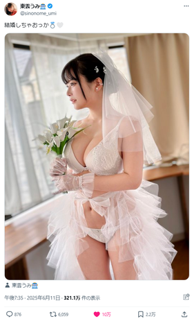 【SEXY画像】ドスケベな花嫁、10万いいね!が寄せられるwwwwwww東雲うみ、大胆ウェディンググラビアが超反響！！！
