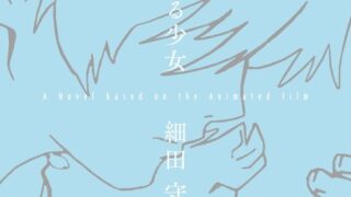 小説「時をかける少女 A Novel based on the Animated Film」が予約開始！あの名作アニメ映画を細田守監督自ら小説化