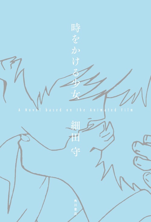 小説「時をかける少女 A Novel based on the Animated Film」が予約開始！あの名作アニメ映画を細田守監督自ら小説化