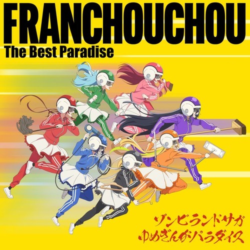 「ゾンビランドサガ ゆめぎんがパラダイス フランシュシュ The Best Paradise」が予約開始！劇場版の新曲を含む全10曲収録のベストアルバム
