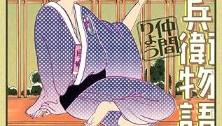 三大隠れた名作ジャンプ漫画「磯兵衛物語」「火ノ丸相撲」