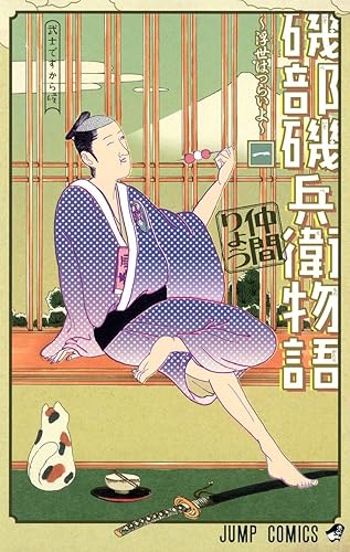 三大隠れた名作ジャンプ漫画「磯兵衛物語」「火ノ丸相撲」