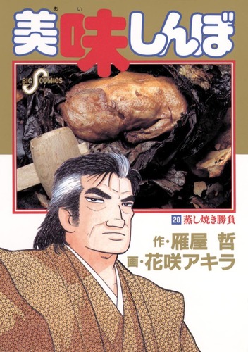 【画像】美味しんぼ「すき焼き、しゃぶしゃぶは肉を最も不味く食べる方法だ！」←これｗｗｗ