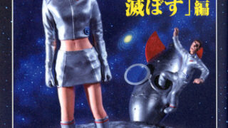 「空想科学読本」とかいう、しょーもない謎ロジックを楽しむ高尚な娯楽ｗｗｗｗ
