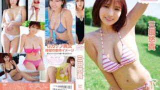 雑誌掲載多数の人気グラドルさん、ドスケベDVDを発売してしまうwwwwww三田悠貴、最新イメージで柔乳Gカップを限界露出！！！新作「ミルキー・グラマー」の動画＆画像まとめ！