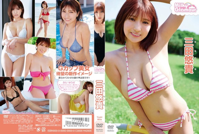 雑誌掲載多数の人気グラドルさん、ドスケベDVDを発売してしまうwwwwww三田悠貴、最新イメージで柔乳Gカップを限界露出！！！新作「ミルキー・グラマー」の動画＆画像まとめ！