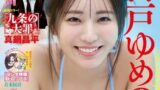 【水着画像】アナウンサー界No1スタイルをご覧くださいwwwwww白戸ゆめの、スピリッツ表紙飾り巨乳ビキニグラビアを披露！！！