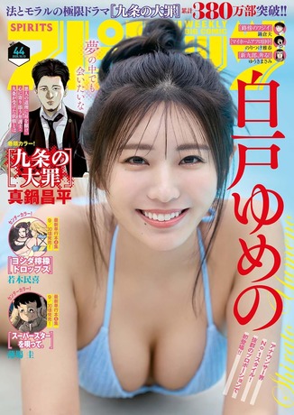 【水着画像】アナウンサー界No1スタイルをご覧くださいwwwwww白戸ゆめの、スピリッツ表紙飾り巨乳ビキニグラビアを披露！！！