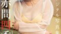 【画像】可愛くて巨乳でファン急増中！！赤間四季ちゃん、水着グラビアがエッチすぎるwwwwwヤンジャンで新境地に挑戦！！！