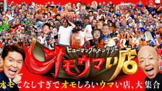 【悲報】『オモウマい店』さすがにネタ切れか　他番組と店被りや安くない店を紹介