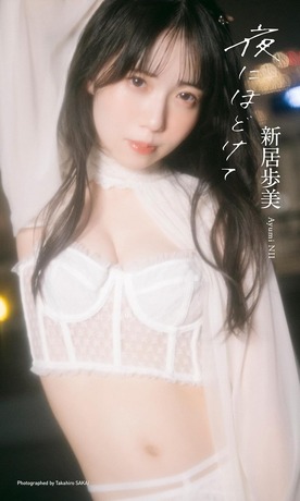 【画像】“大喜利が強すぎるアイドル”が脱いだwwwwww新居歩美、グラビア写真集でシーツ一枚の大胆ショットに挑戦！！！