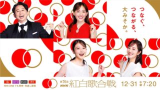 【悲報】2025年のNHK紅白歌合戦、司会が大不評wwwww有吉、綾瀬はるか、今田美桜がグダグダ進行…橋本環奈復帰を希望する声が殺到！！