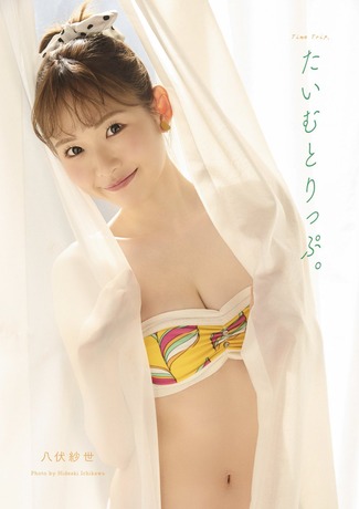 【画像】童顔170cmの10頭身美女、美胸の自撮りが美しすぎるwwwww八伏紗世、最新フォトブックの水着グラビアオフショットが大反響！！！