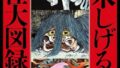 「水木しげる 妖怪大図録 日本編・世界編」が予約開始！水木妖怪のイラストを、日本編・世界編それぞれ約500体ずつ収録