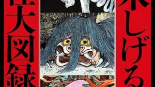 「水木しげる 妖怪大図録 日本編・世界編」が予約開始！水木妖怪のイラストを、日本編・世界編それぞれ約500体ずつ収録