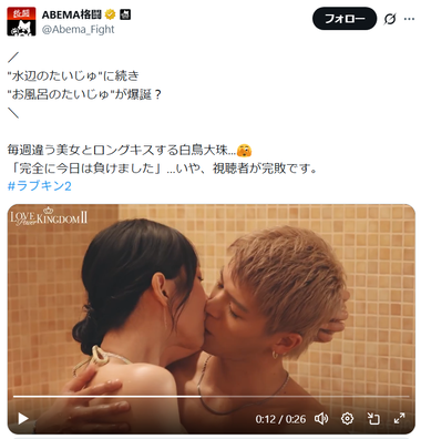 【動画】川瀬もえ＆白鳥大珠、ディープキスをしてしまうwwwwラウンドガール美女とイケメン選手が「ラブキン2」でロングキッス！！！