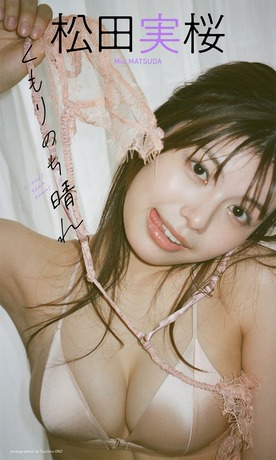 【水着画像】あどけなさの残る美人×ふんわり美乳で最強！！！ミスマガジン出身の20歳・松田実桜のグラビアがえちえちすぎるwwwwwww
