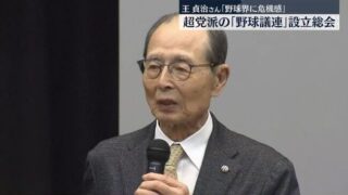 王貞治氏「（球団数は）16か20か24とか」 ← 参入出来そうな地域
