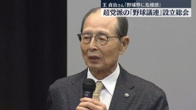 王貞治氏「（球団数は）16か20か24とか」 ← 参入出来そうな地域